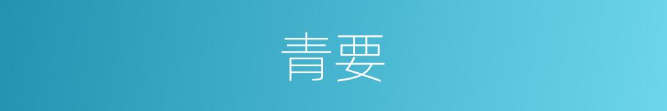 青要的意思