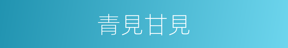青見甘見的同義詞