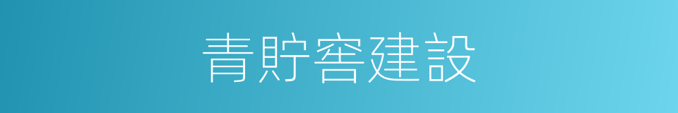 青貯窖建設的同義詞