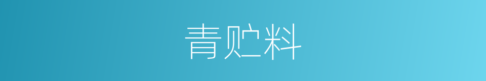 青贮料的同义词