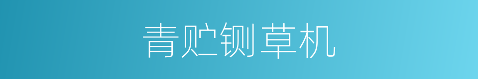 青贮铡草机的同义词