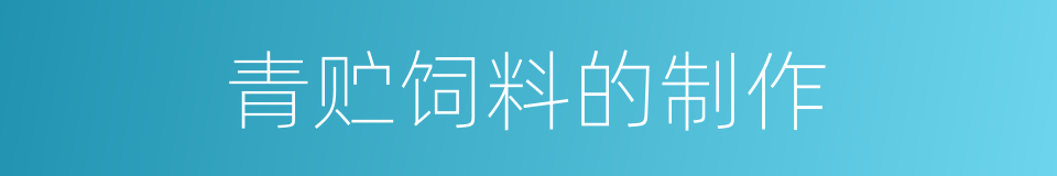 青贮饲料的制作的同义词