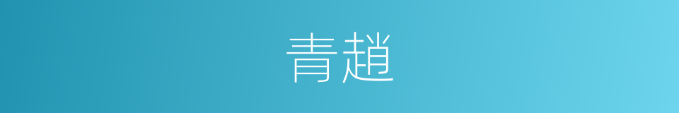 青趙的同義詞