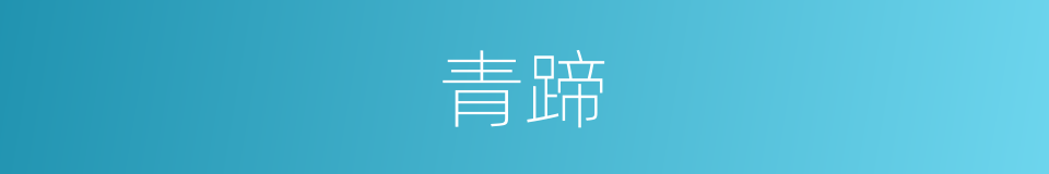 青蹄的同义词