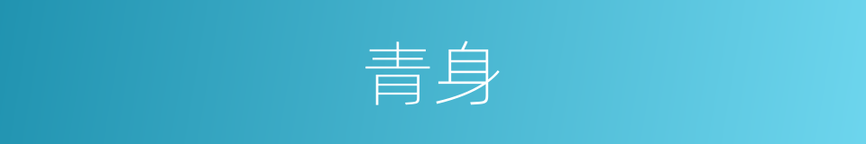 青身的意思