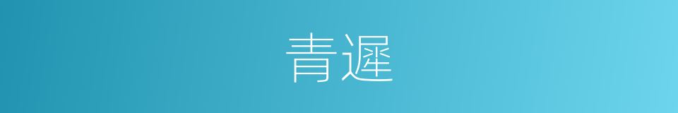 青遲的同義詞
