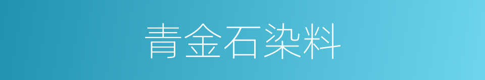 青金石染料的同义词