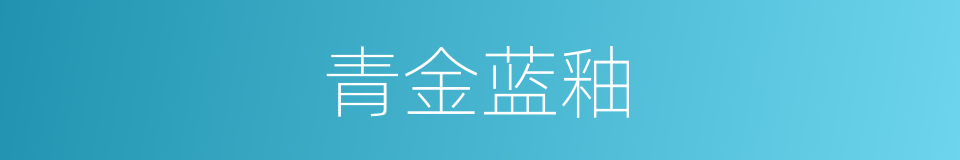 青金蓝釉的意思