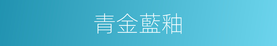 青金藍釉的意思