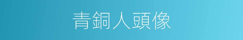 青銅人頭像的同義詞