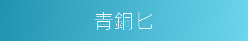 青銅匕的同義詞