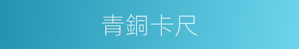 青銅卡尺的同義詞