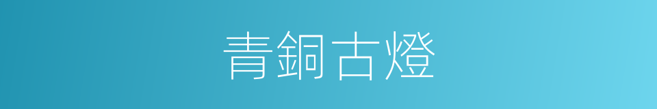 青銅古燈的同義詞