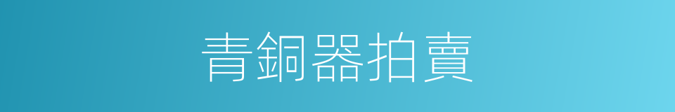 青銅器拍賣的同義詞