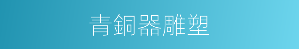 青銅器雕塑的同義詞