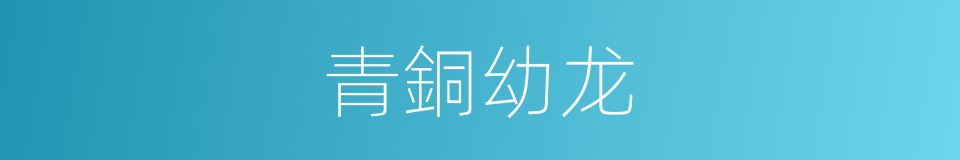 青銅幼龙的同義詞
