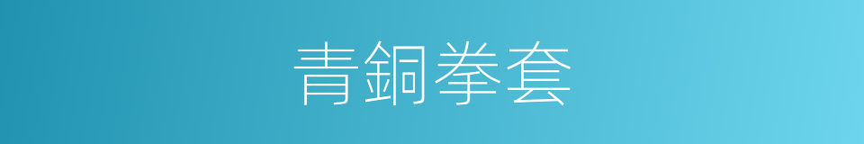 青銅拳套的同義詞