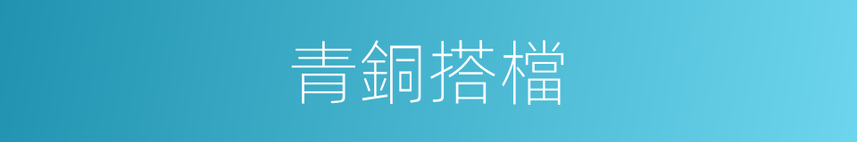 青銅搭檔的同義詞