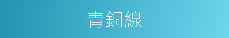 青銅線的同義詞