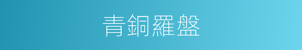 青銅羅盤的同義詞