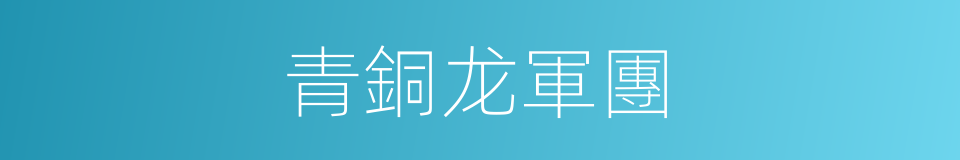 青銅龙軍團的同義詞