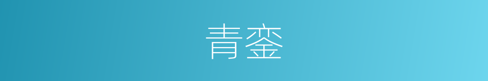 青銮的意思