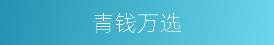 青钱万选的意思