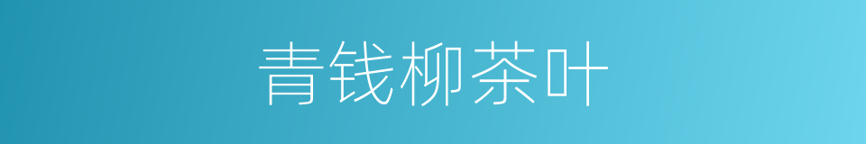 青钱柳茶叶的同义词