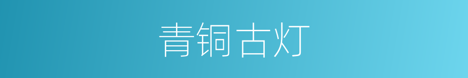青铜古灯的同义词
