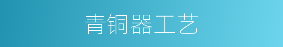 青铜器工艺的同义词