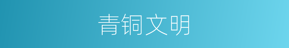 青铜文明的同义词