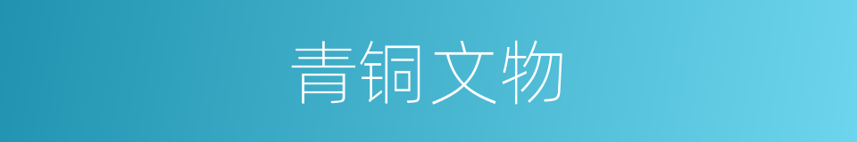 青铜文物的同义词