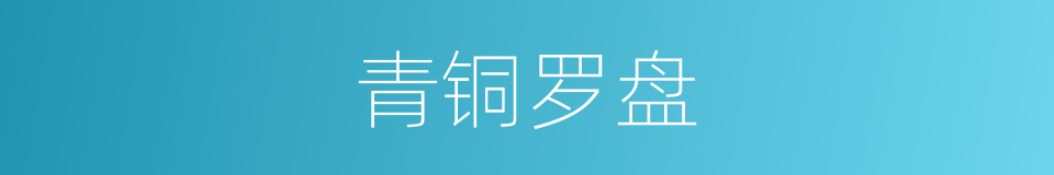青铜罗盘的同义词