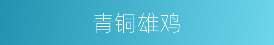 青铜雄鸡的同义词