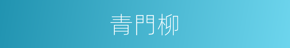 青門柳的意思