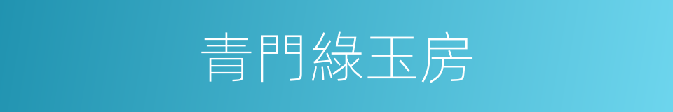 青門綠玉房的意思