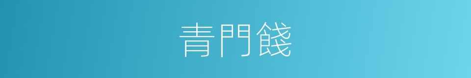 青門餞的意思