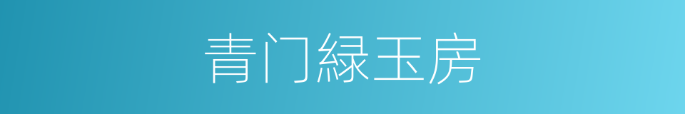 青门緑玉房的意思
