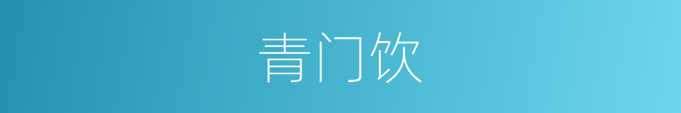 青门饮的同义词