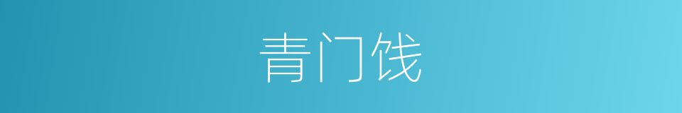 青门饯的意思
