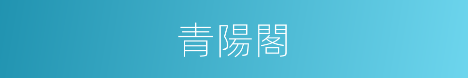 青陽閣的同義詞