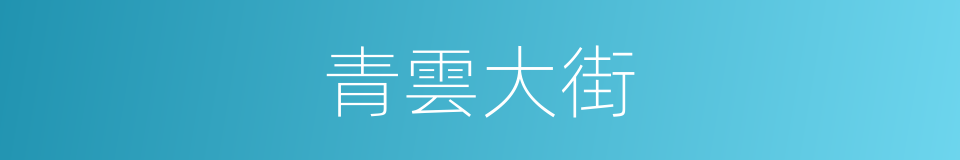 青雲大街的同義詞