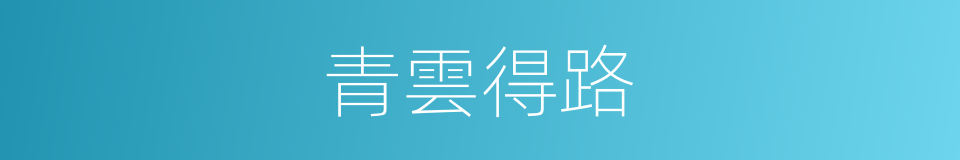 青雲得路的意思