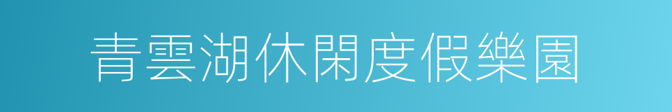 青雲湖休閑度假樂園的同義詞