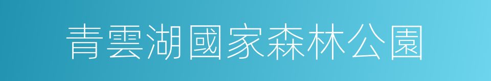 青雲湖國家森林公園的同義詞