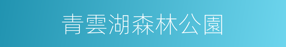 青雲湖森林公園的同義詞