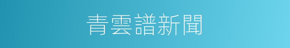 青雲譜新聞的同義詞