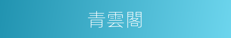 青雲閣的同義詞