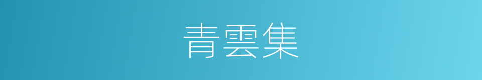 青雲集的同義詞