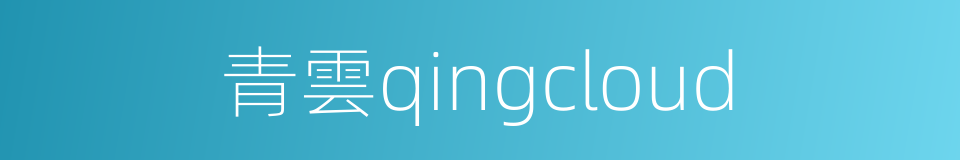 青雲qingcloud的同義詞